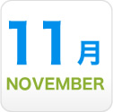 11月