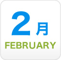 2月