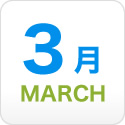 3月